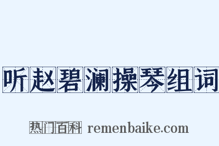 听赵碧澜操琴组词是什么意思的图片